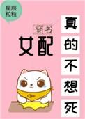 女配真的不想死免费阅读