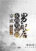 穿成女扮男装的男配后(穿书)(嘘知)