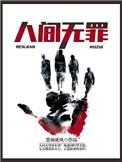 人间无憾