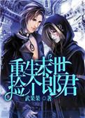 末世重生之捡个帅哥回家撩晋江