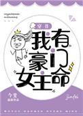 我有豪门女主命 百度