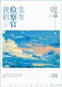 我的检察官先生江小绿全文免费