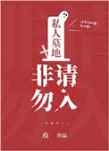 私人墓地