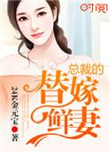 总裁的替嫁
