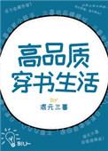 高品质穿书生活txt百度
