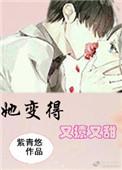 她变得又撩又甜晋