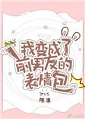 我变成了前男友的表情包图片