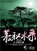 茅山秘术录女主几个