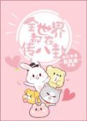 全世界都是我的传说免费阅读
