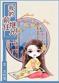 我的前任继兄txt百度