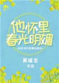 他怀里春光明媚 绘糖