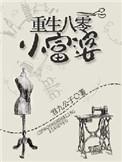 重生八零小富婆玥