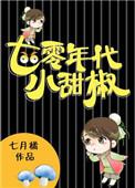 七零年代小甜椒 七月橘