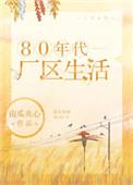 八十年代厂区生活阅读
