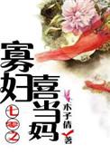 七零之寡妇养娃