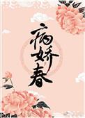 病娇春林中有雾在线阅读