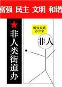 非人类街道办txt