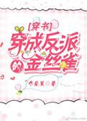 穿成反派的金丝雀阅读