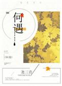 李臻臻何遇