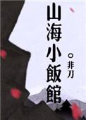 山海小饭馆讲的啥