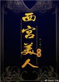 西宫美人免费阅读