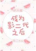成为影二代之后txt