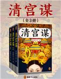 清宫谋免费阅读全文