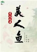 贵妃是美人鱼千千