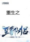 重生之至尊仙侣全文免费阅读