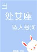 当处女座坠入爱河娱乐圈百度