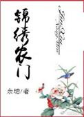锦绣农门厨娘当家