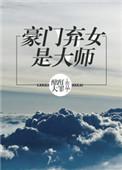 豪门弃女是大师百度
