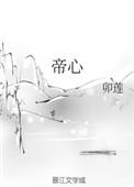 帝心劫