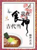 我在古代当神仙的日子