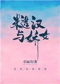 糙汉与娇女古言萧荆