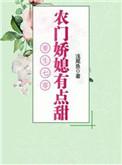 重生之农村媳妇不好惹免费阅读