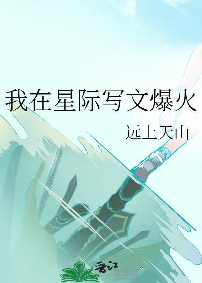 我在星际写文爆火txt百度