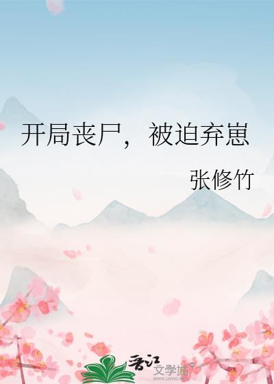 开局成为丧尸之王