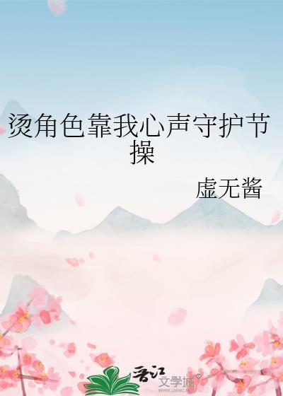 烫角色靠我心声守护节操晋江