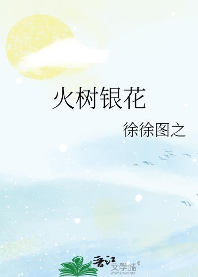 火树银花明盛开打一数字