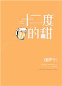 12度的甜