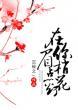 在你眉梢点花灯好看