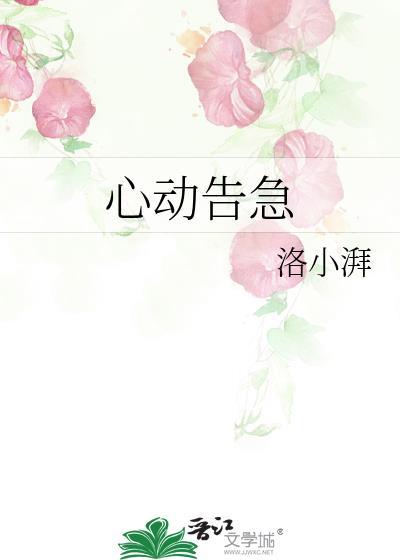 心动告急全文免费阅读