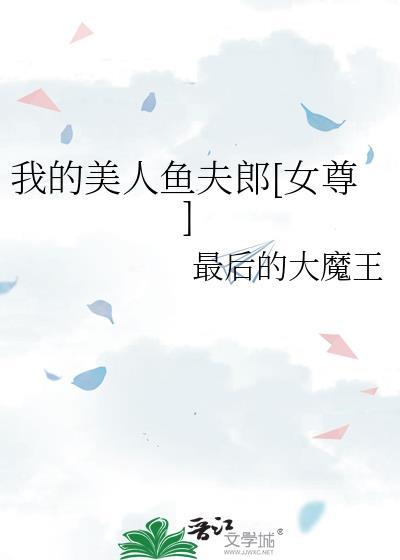 我的美人鱼胎教视频