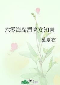 六零海岛生活林阿律格格党