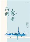 高调宠婚 臣年简介