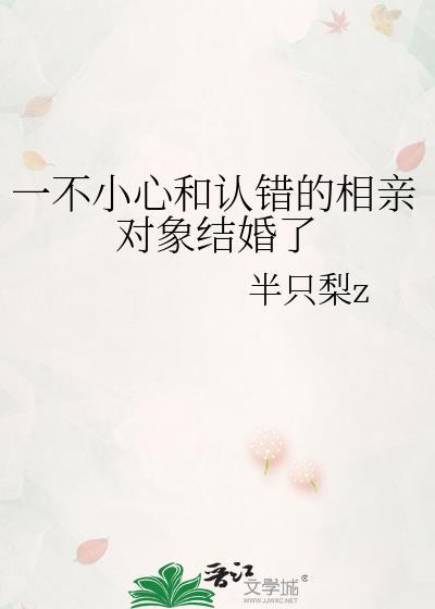 误会了一个相亲对象怎么办