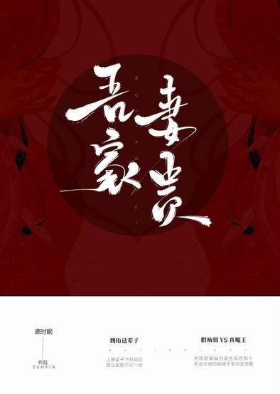 吾家妻贵晋江
