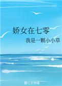娇女在七零全文免费阅读