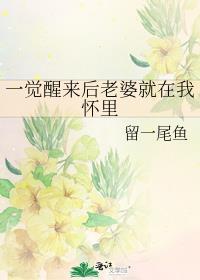 一觉醒来后老婆就在我怀里 免费阅读
